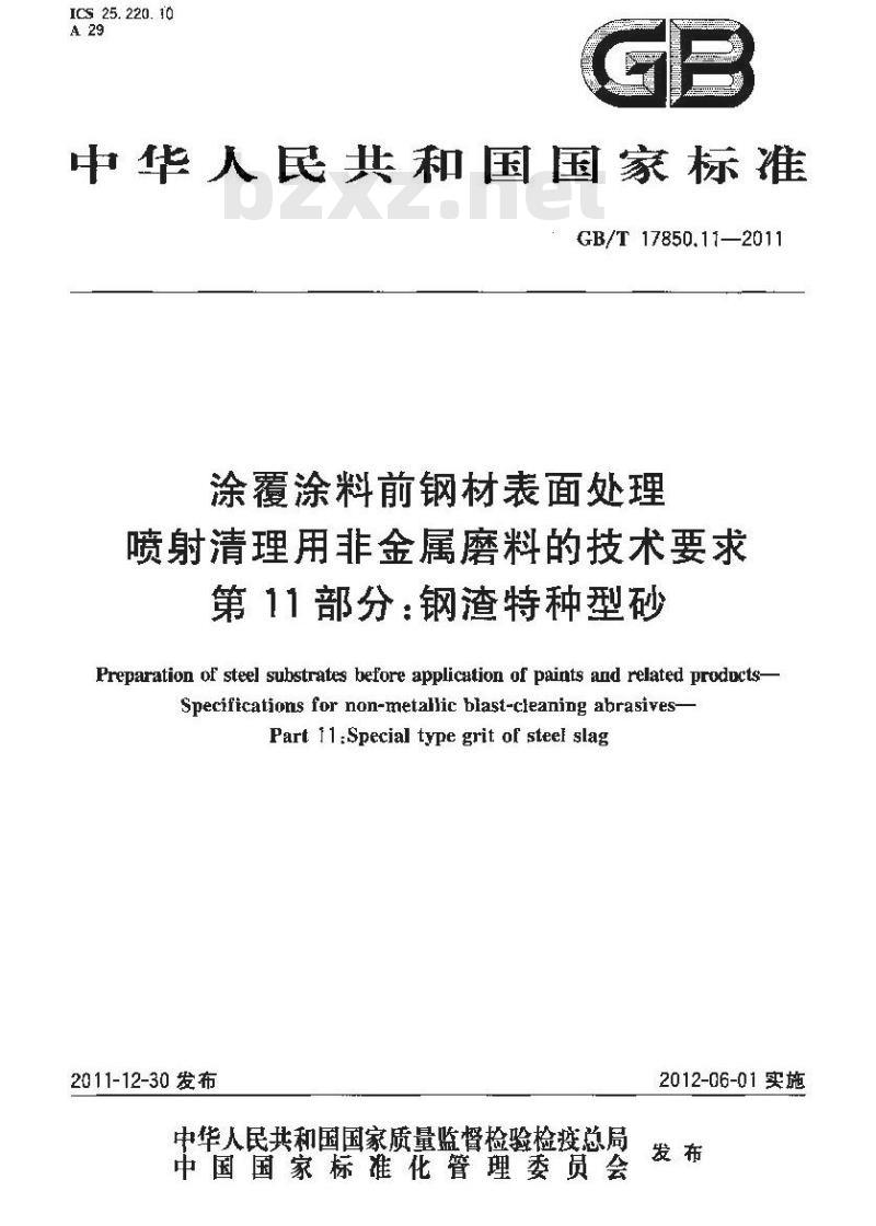 GB/T 17850.11-2011 涂覆涂料前钢材表面处理 喷射清理用非金属磨料的技术要求 第11部分:钢渣特种型砂