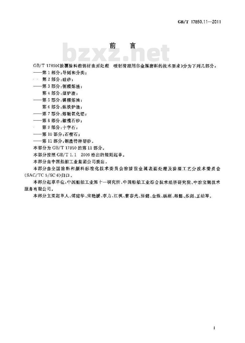 GB/T 17850.11-2011 涂覆涂料前钢材表面处理 喷射清理用非金属磨料的技术要求 第11部分:钢渣特种型砂