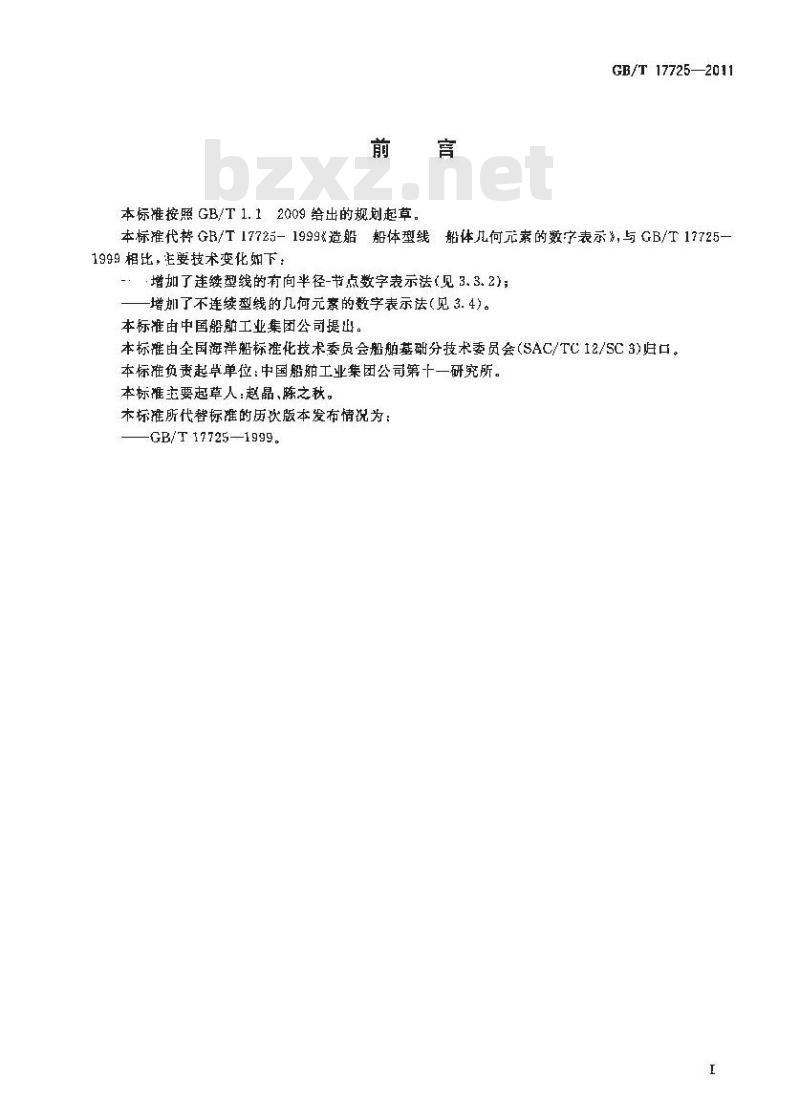 GB/T 17725-2011 造船 船体型线 船体几何元素的数字表示