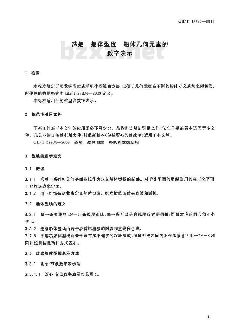 GB/T 17725-2011 造船 船体型线 船体几何元素的数字表示