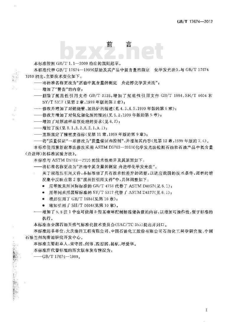 GB/T 17674-2012 原油中氮含量的测定 舟进样化学发光法