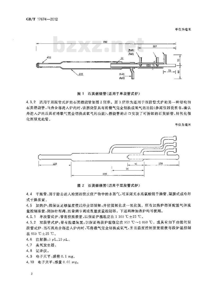 GB/T 17674-2012 原油中氮含量的测定 舟进样化学发光法
