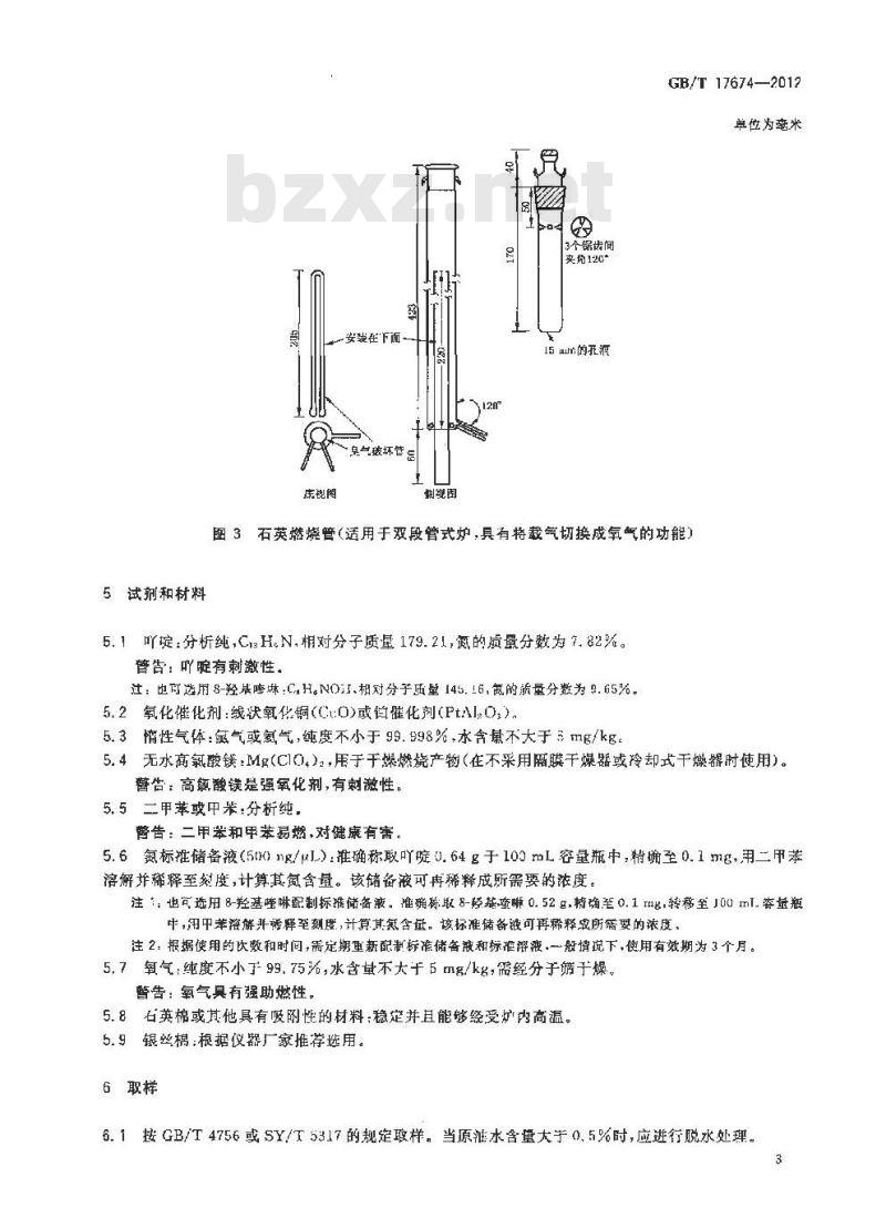 GB/T 17674-2012 原油中氮含量的测定 舟进样化学发光法