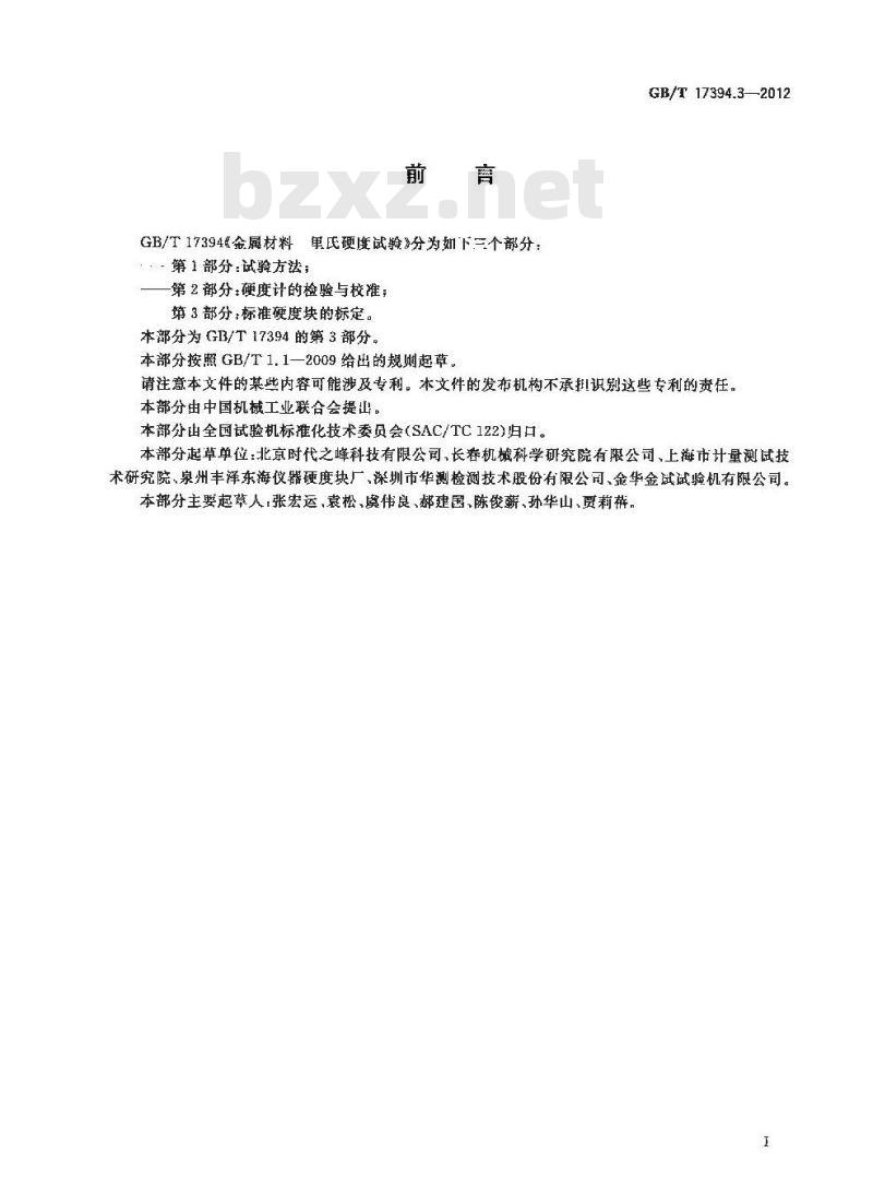 GB/T 17394.3-2012 金属材料 里氏硬度试验 第3部分:标准硬度块的标定