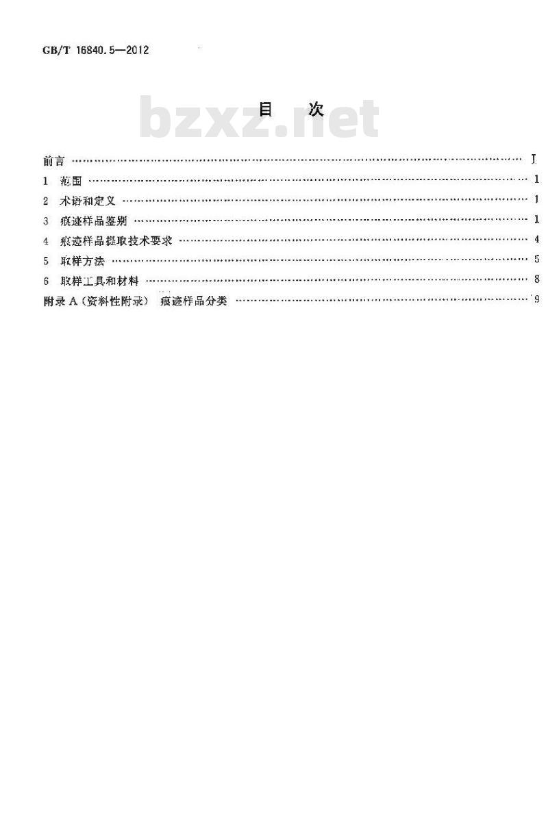 GB/T 16840.5-2012 电气火灾痕迹物证技术鉴定方法 第5部分:电气火灾物证识别和提取方法