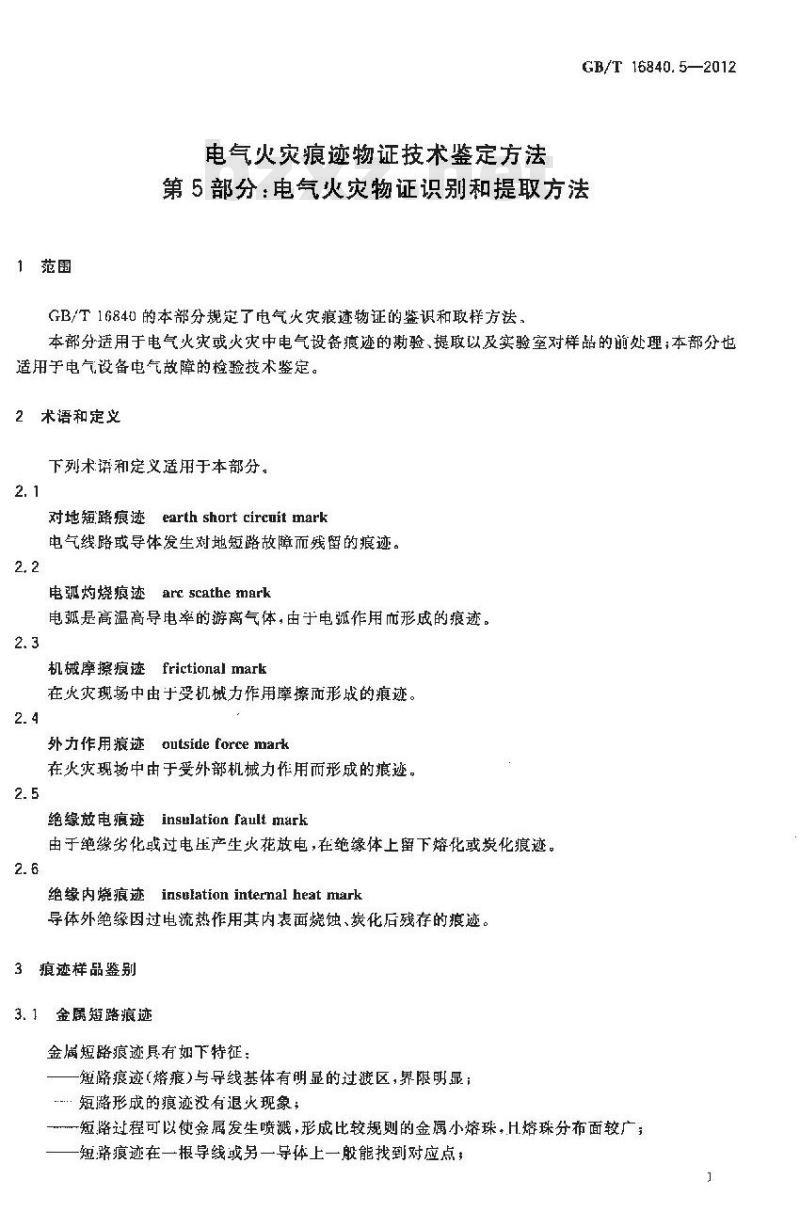 GB/T 16840.5-2012 电气火灾痕迹物证技术鉴定方法 第5部分:电气火灾物证识别和提取方法