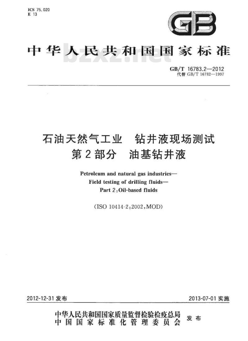 GB/T 16783.2-2012 石油天然气工业 钻井液现场测试 第2部分：油基钻井液