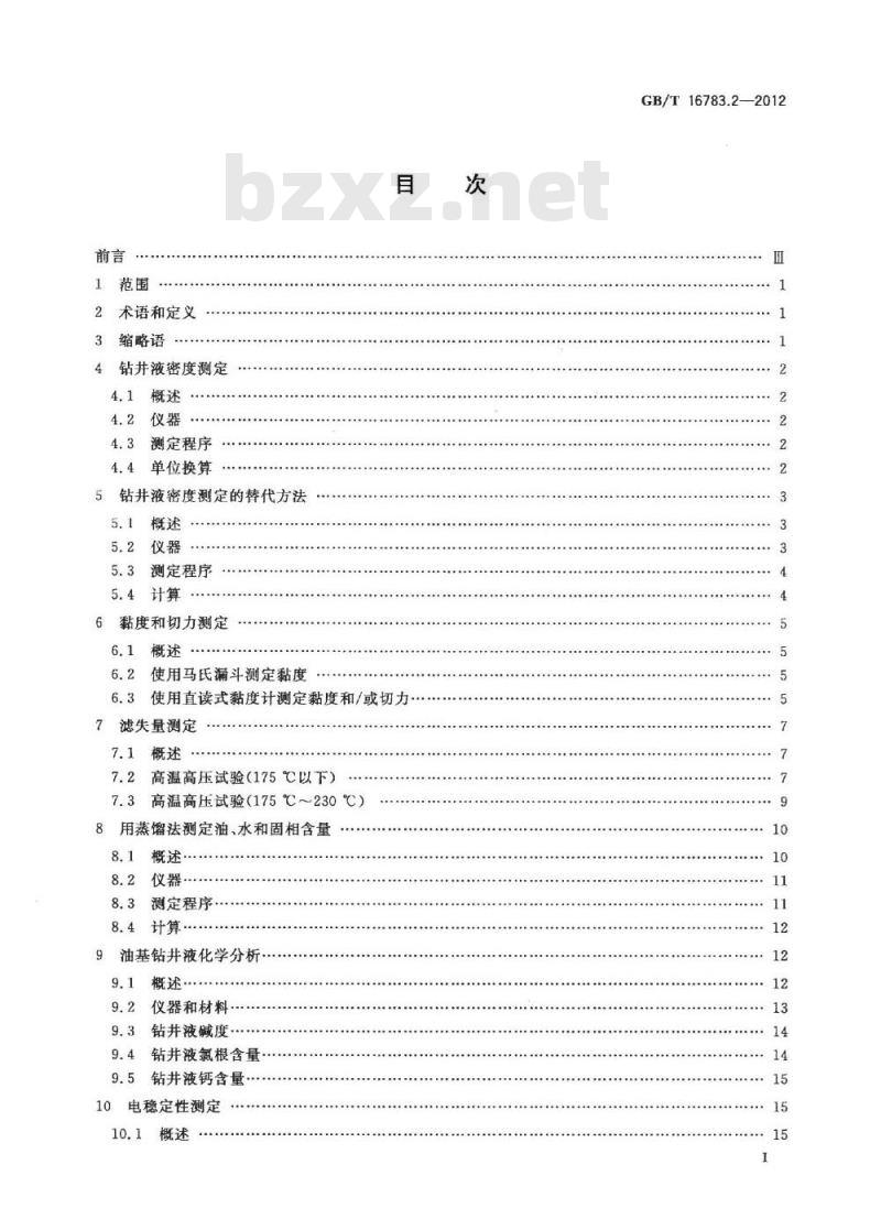 GB/T 16783.2-2012 石油天然气工业 钻井液现场测试 第2部分：油基钻井液