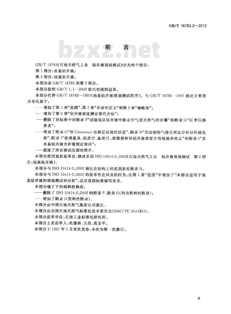 GB/T 16783.2-2012 石油天然气工业 钻井液现场测试 第2部分：油基钻井液