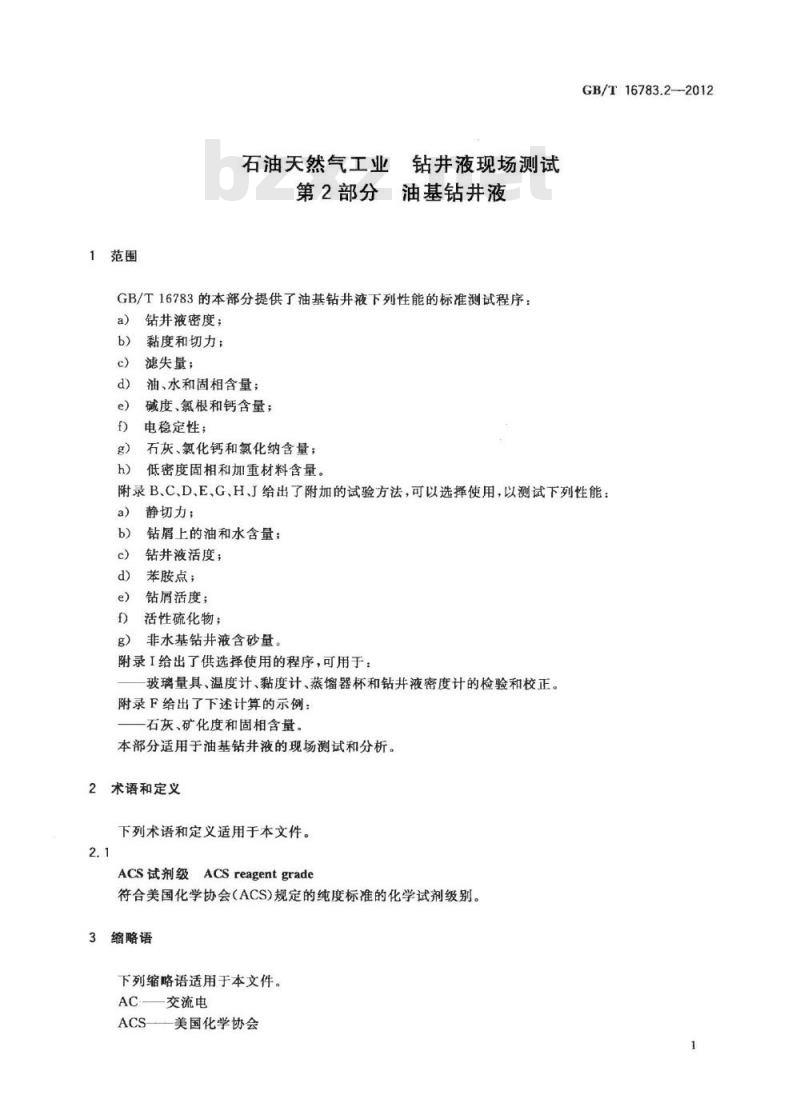 GB/T 16783.2-2012 石油天然气工业 钻井液现场测试 第2部分：油基钻井液