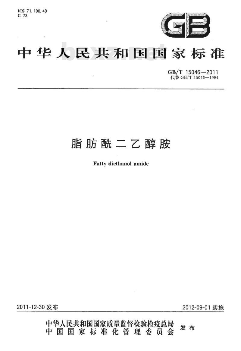 GB/T 15046-2011 脂肪酰二乙醇胺