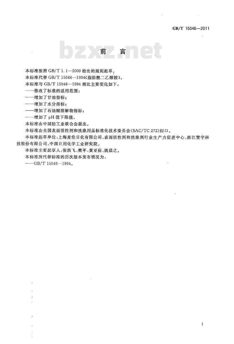 GB/T 15046-2011 脂肪酰二乙醇胺