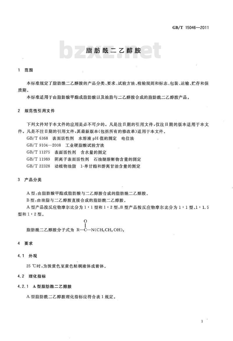 GB/T 15046-2011 脂肪酰二乙醇胺