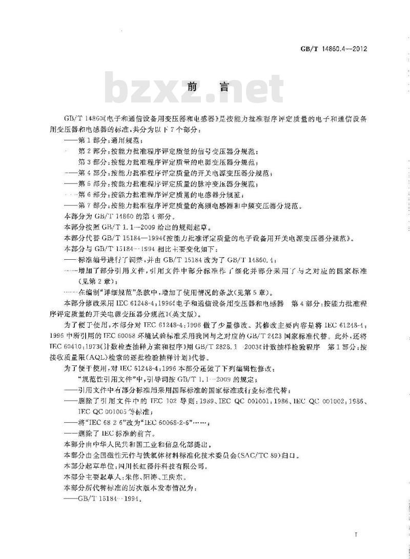 GB/T 14860.4-2012 电子和通信设备用变压器和电感器 第4部分:按能力批准程序评定质量的开关电源变压器分规范