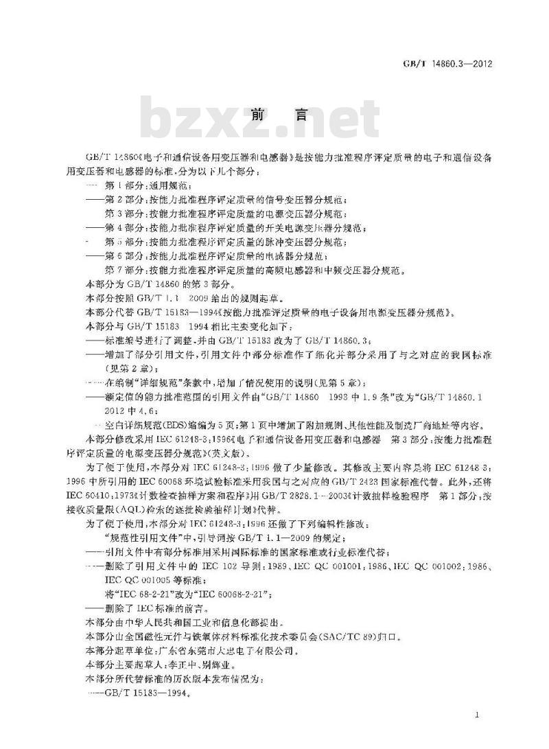 GB/T 14860.3-2012 电子和通信设备用变压器和电感器 第3部分:按能力批准程序评定质量的电源变压器分规范