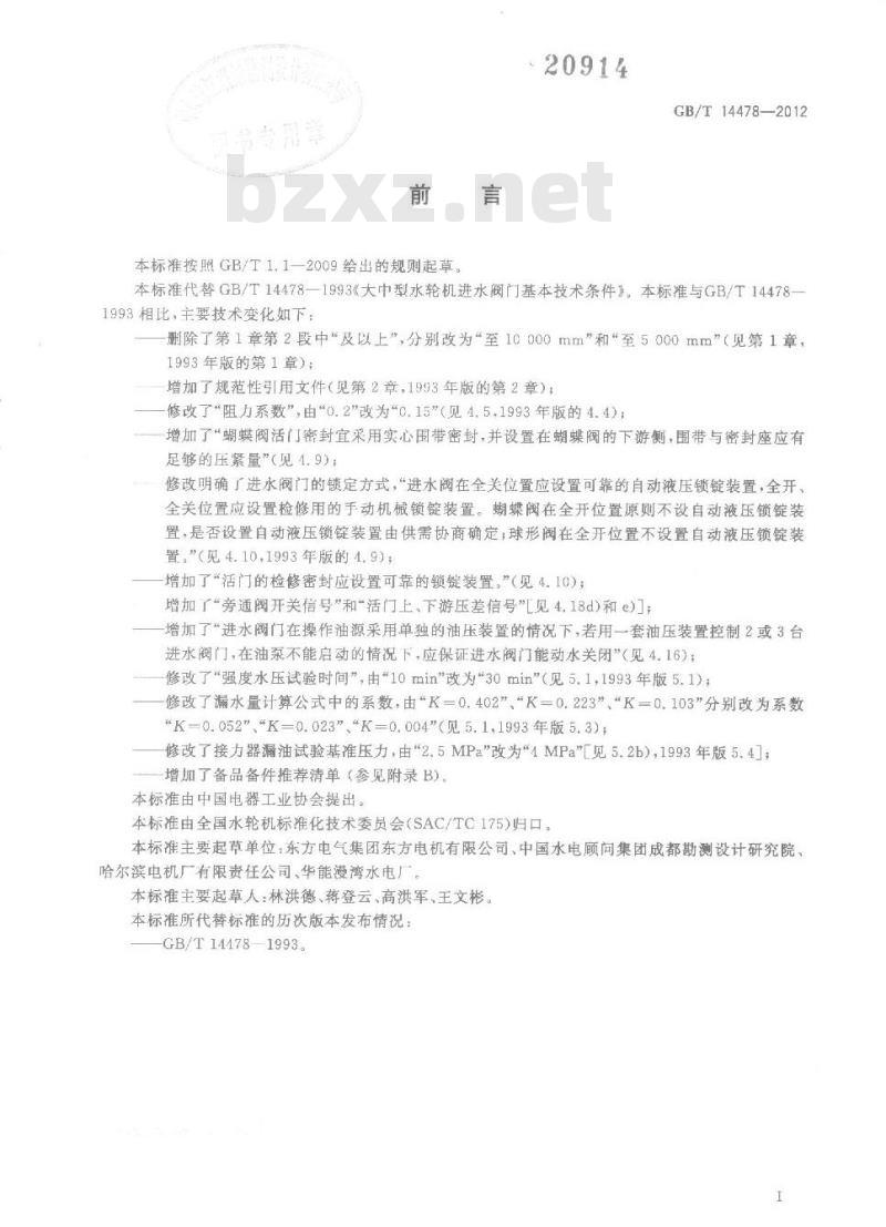 GB/T 14478-2012 大中型水轮机进水阀门基本技术条件
