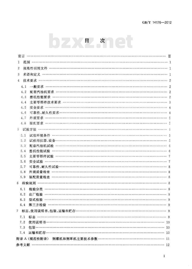 GB/T 14176-2012 林业机械 以汽油机为动力的便携式割灌机和割草机