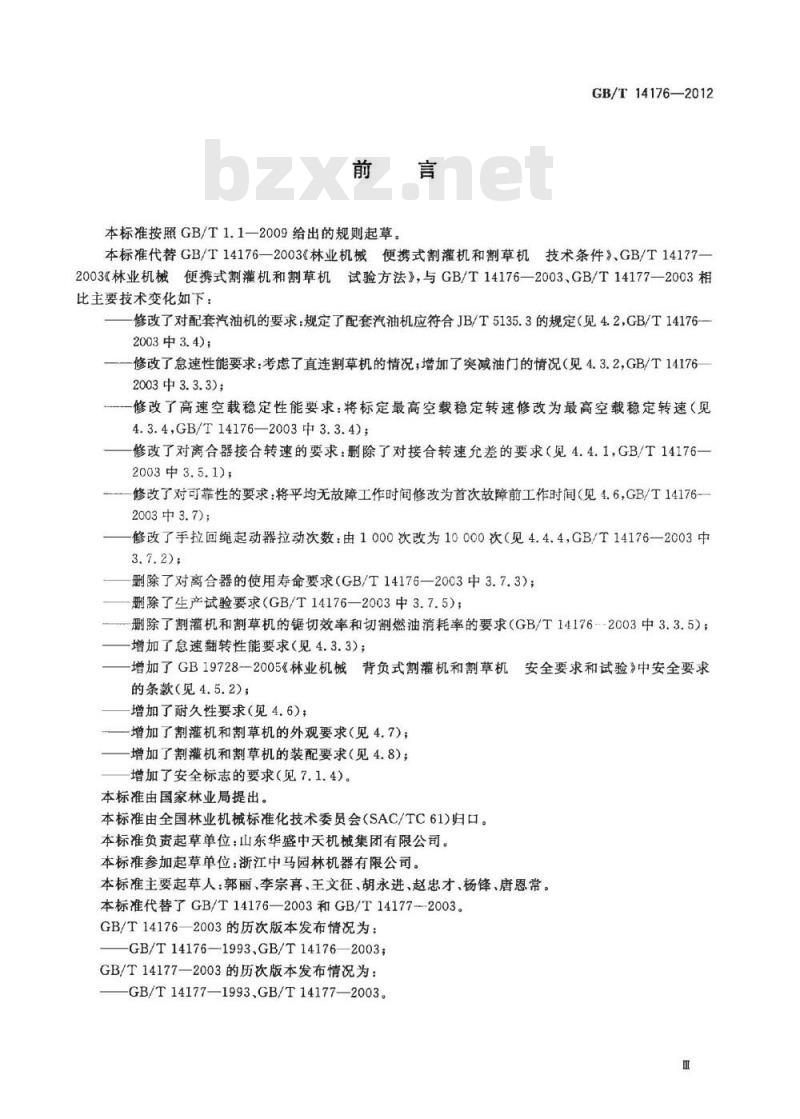 GB/T 14176-2012 林业机械 以汽油机为动力的便携式割灌机和割草机