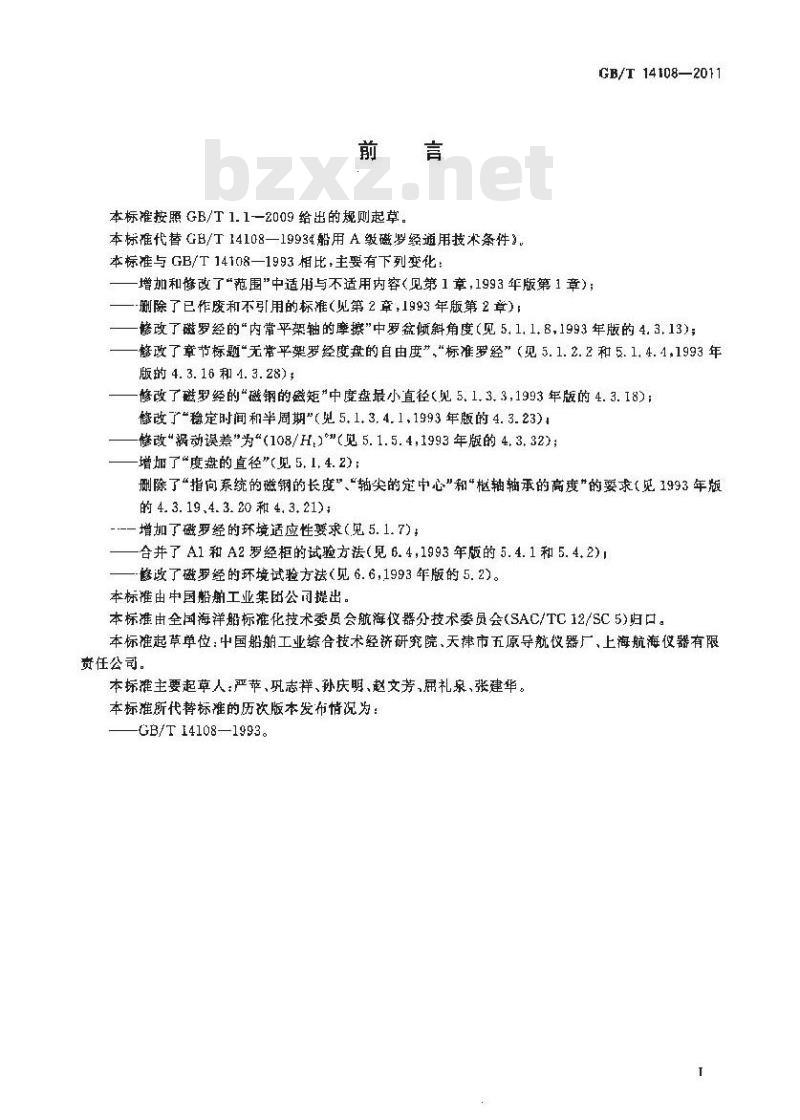 GB/T 14108-2011 船用A级磁罗经
