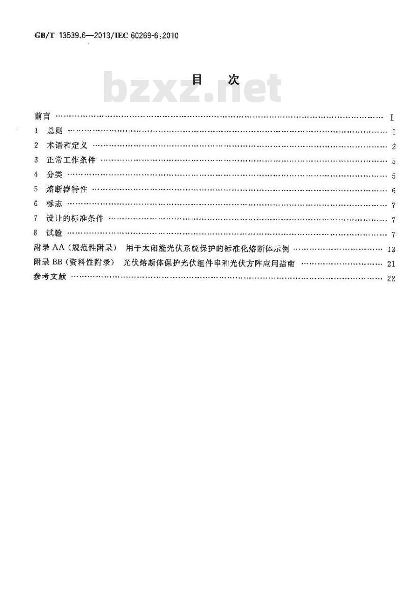 GB/T 13539.6-2013 低压熔断器 第6部分:太阳能光伏系统保护用熔断体的补充要求