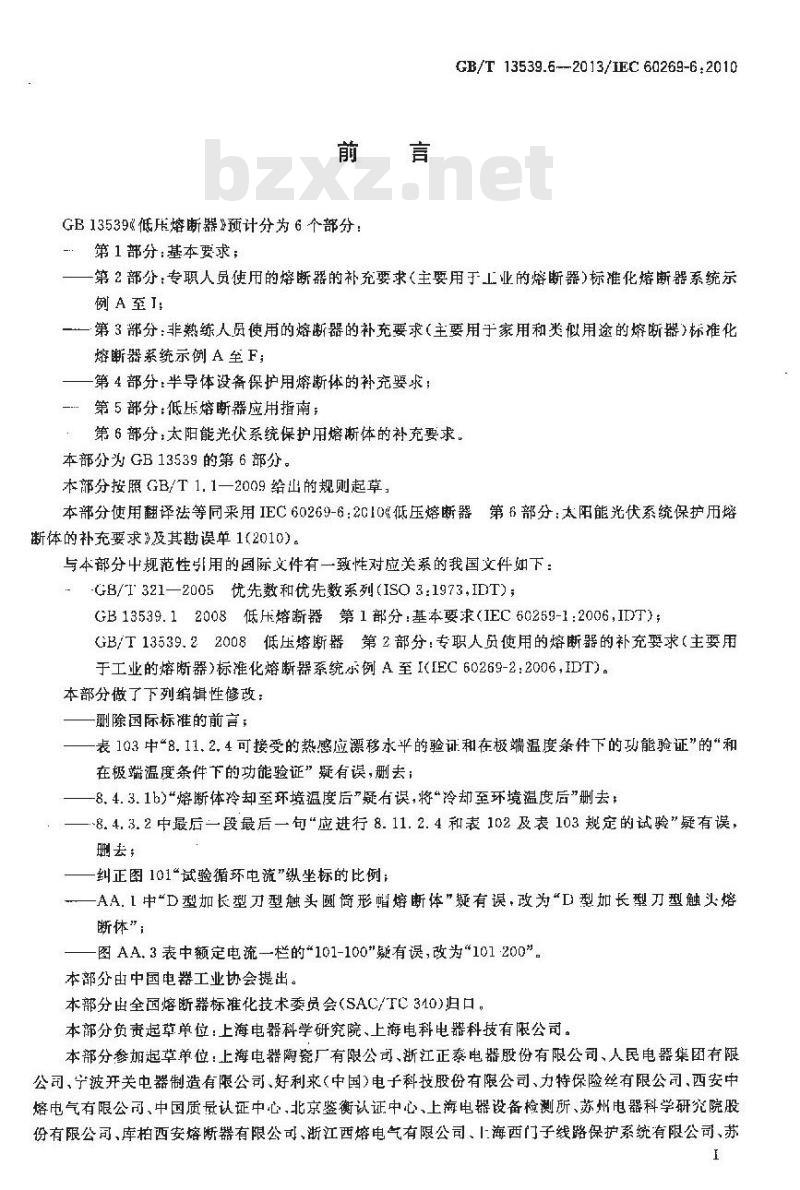 GB/T 13539.6-2013 低压熔断器 第6部分:太阳能光伏系统保护用熔断体的补充要求