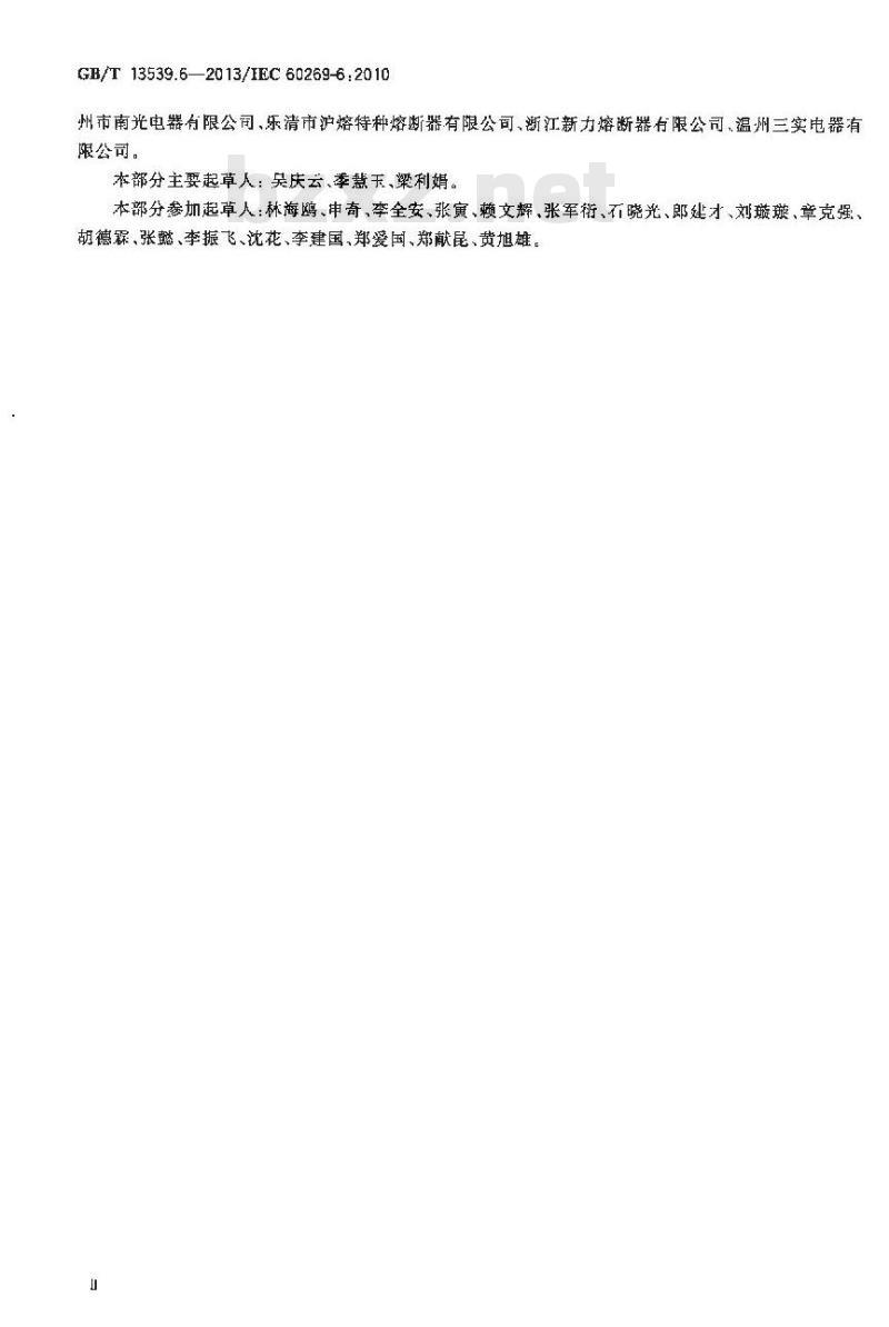 GB/T 13539.6-2013 低压熔断器 第6部分:太阳能光伏系统保护用熔断体的补充要求