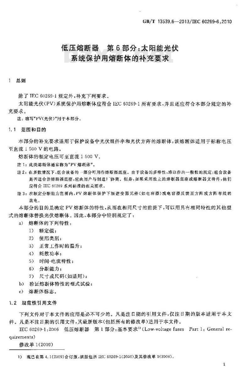 GB/T 13539.6-2013 低压熔断器 第6部分:太阳能光伏系统保护用熔断体的补充要求