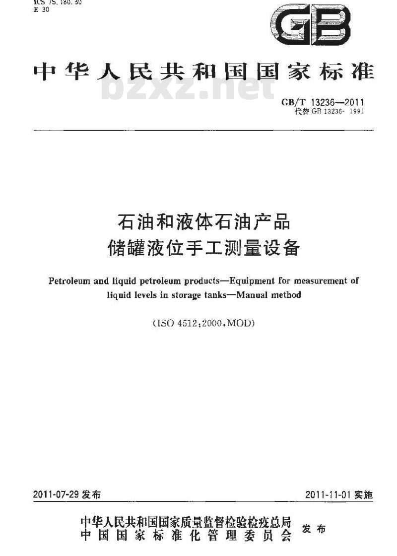 GB/T 13236-2011 石油和液体石油产品 储罐液位手工测量设备