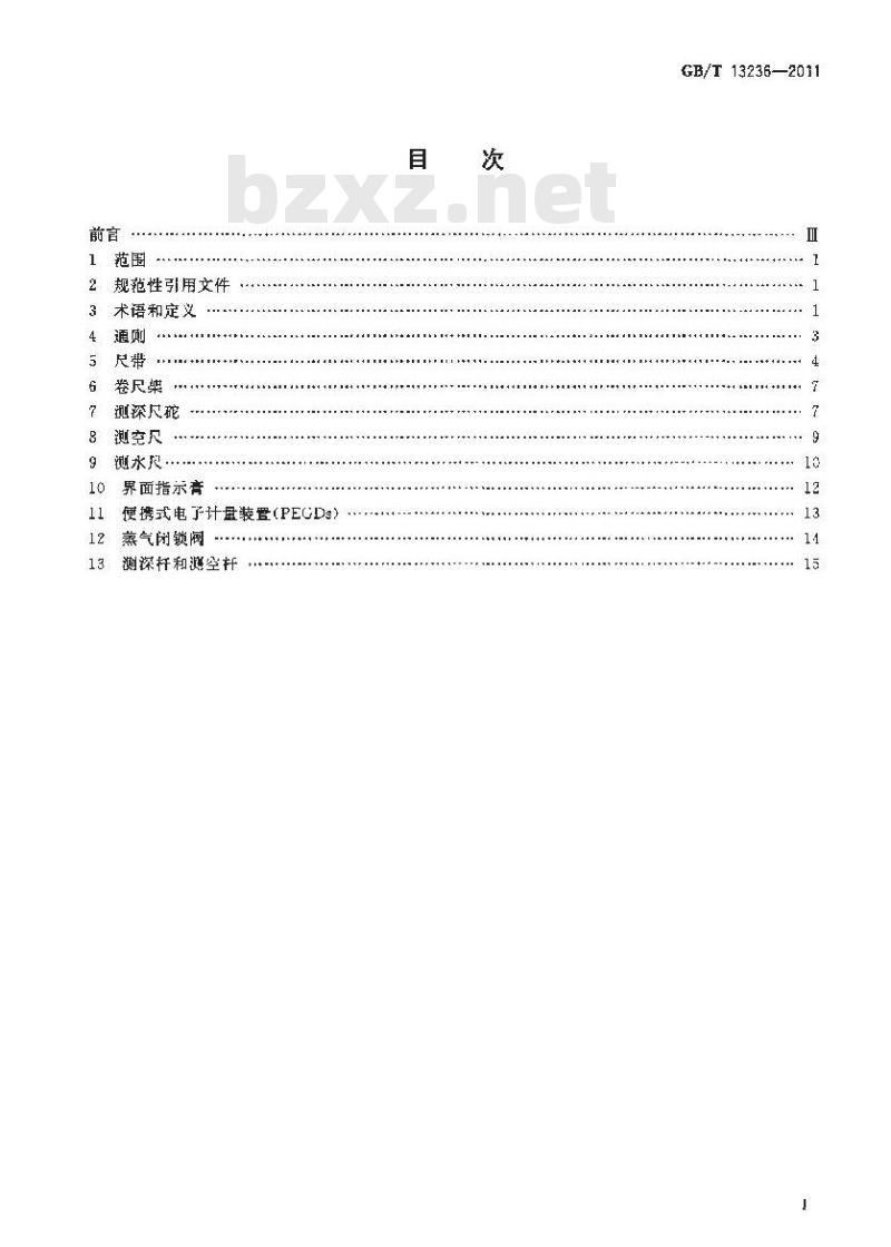 GB/T 13236-2011 石油和液体石油产品 储罐液位手工测量设备