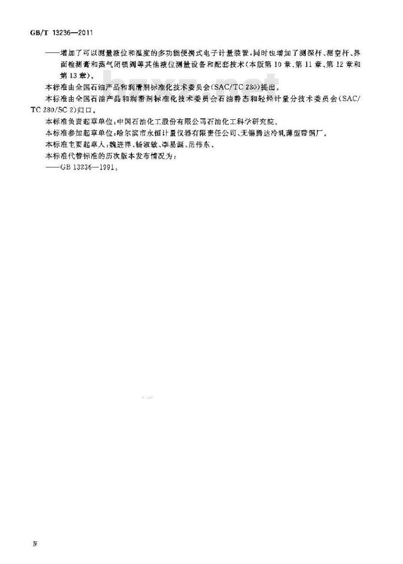 GB/T 13236-2011 石油和液体石油产品 储罐液位手工测量设备