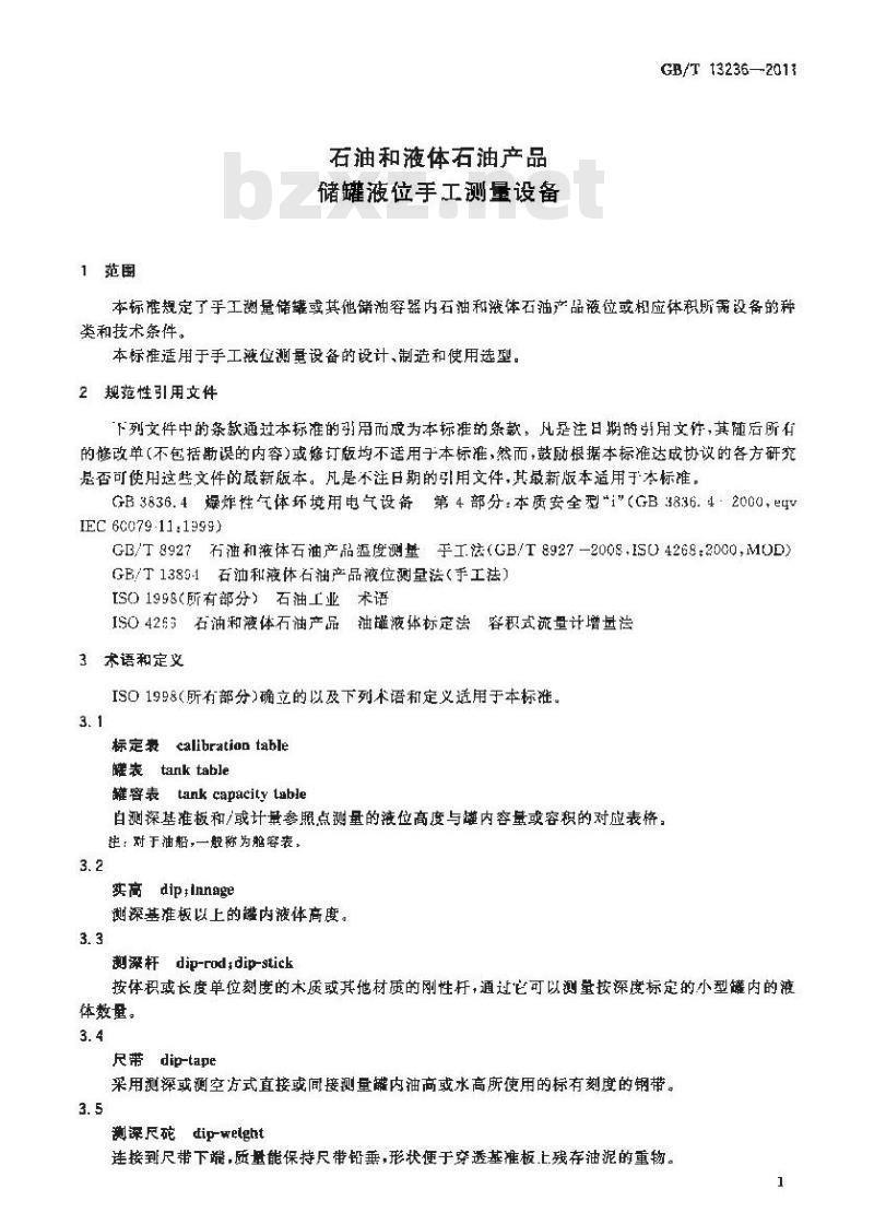 GB/T 13236-2011 石油和液体石油产品 储罐液位手工测量设备