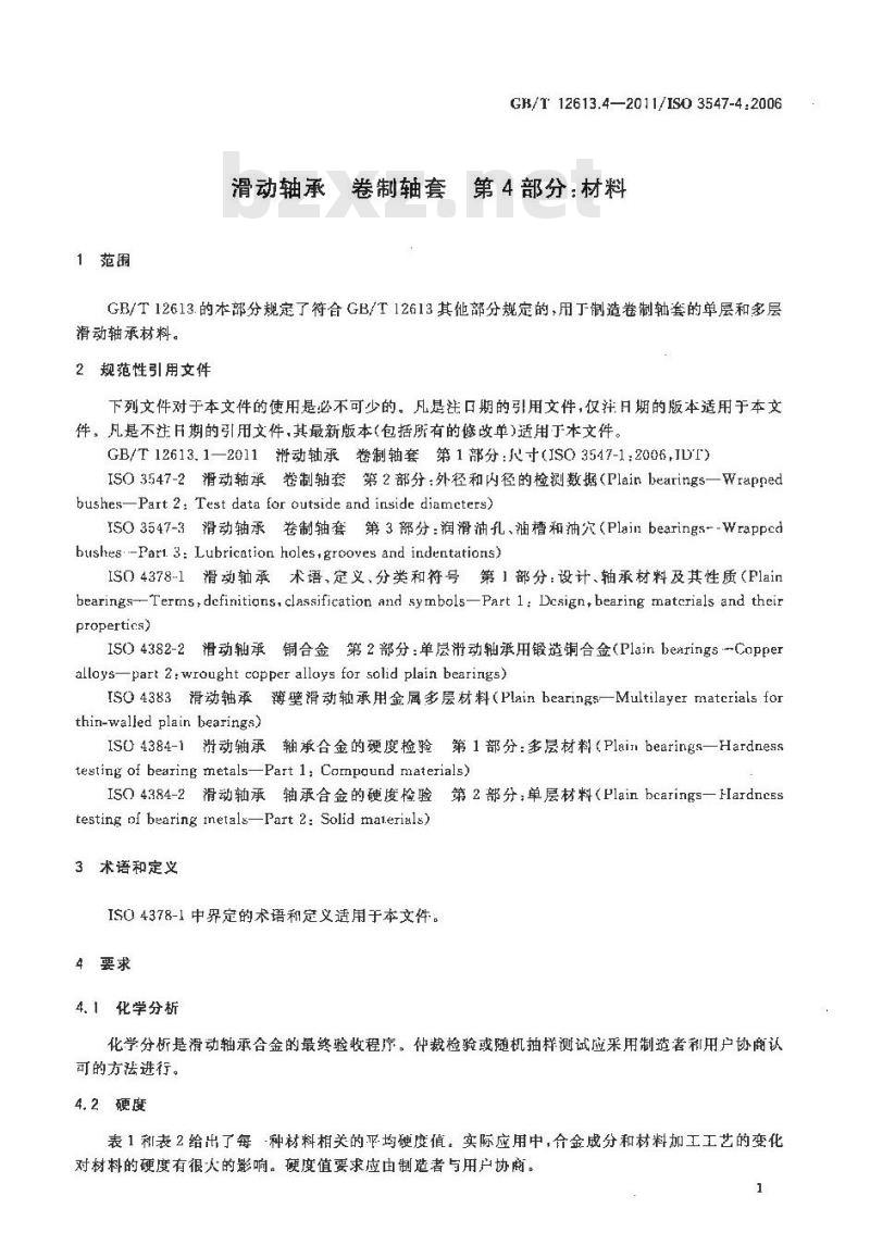 GB/T 12613.4-2011 滑动轴承 卷制轴套 第4部分:材料