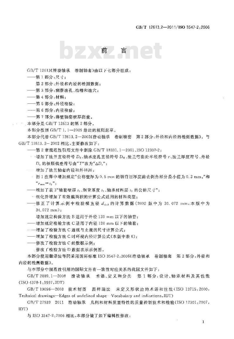 GB/T 12613.2-2011 滑动轴承 卷制轴套 第2部分:外径和内径的检测数据
