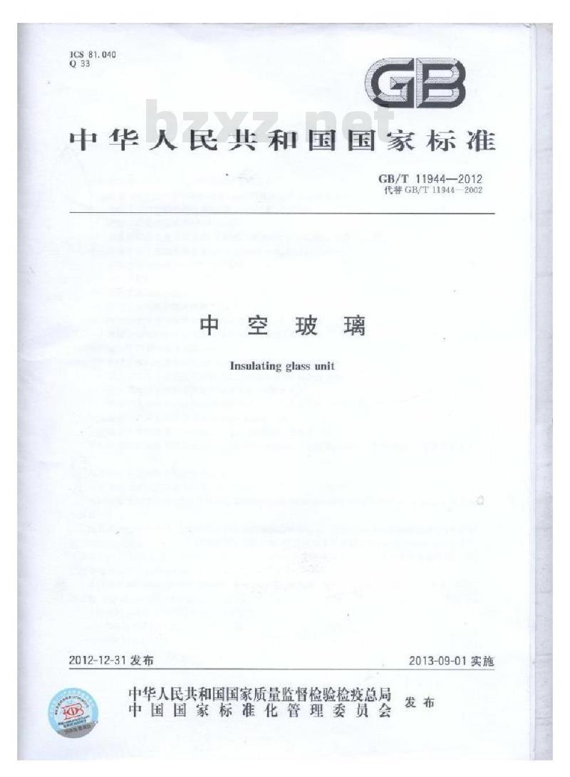 GB/T 11944-2012 中空玻璃