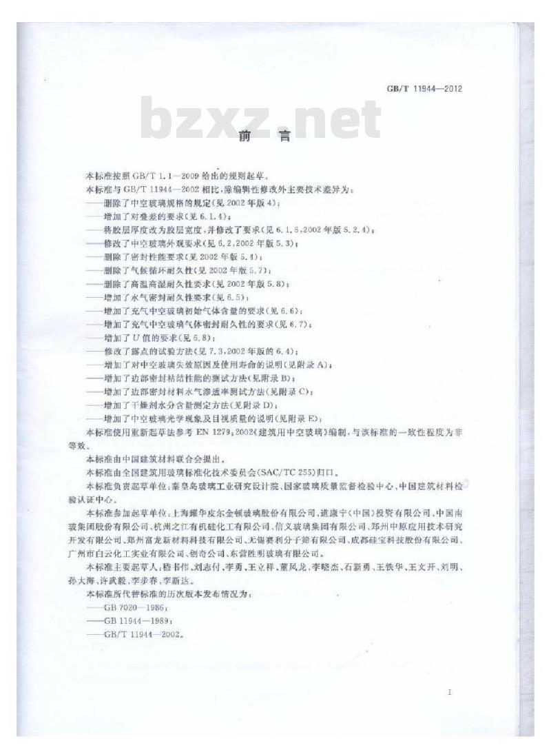 GB/T 11944-2012 中空玻璃