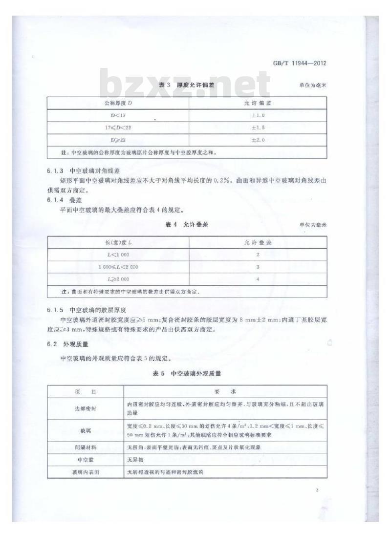 GB/T 11944-2012 中空玻璃