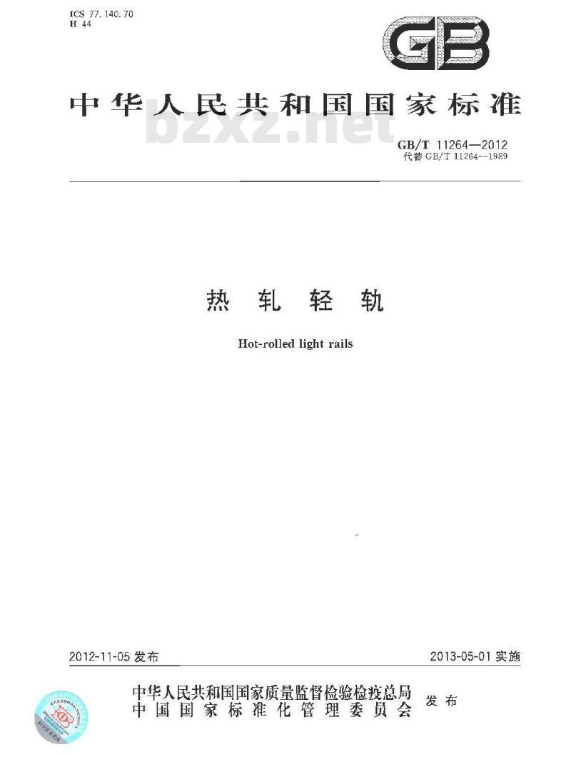 GB/T 11264-2012 热轧轻轨
