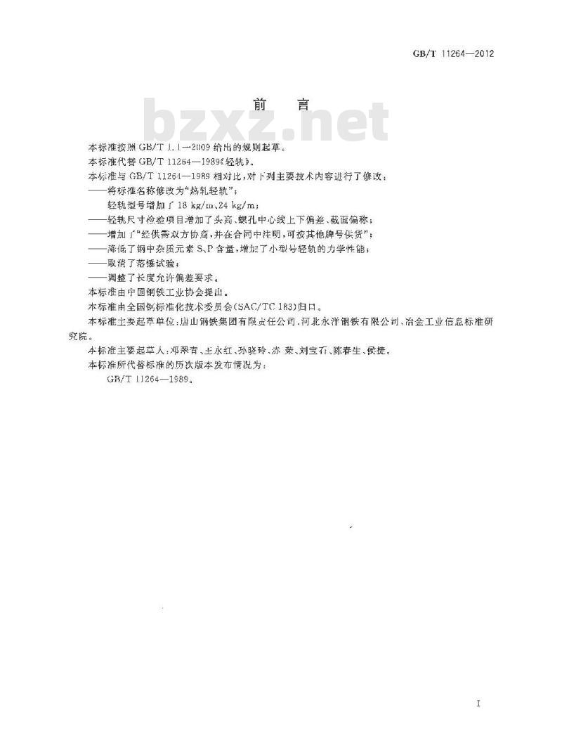 GB/T 11264-2012 热轧轻轨