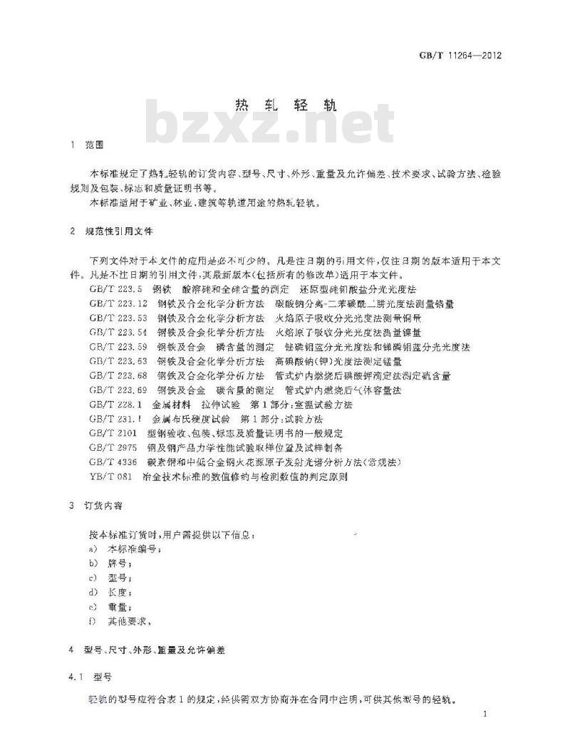 GB/T 11264-2012 热轧轻轨