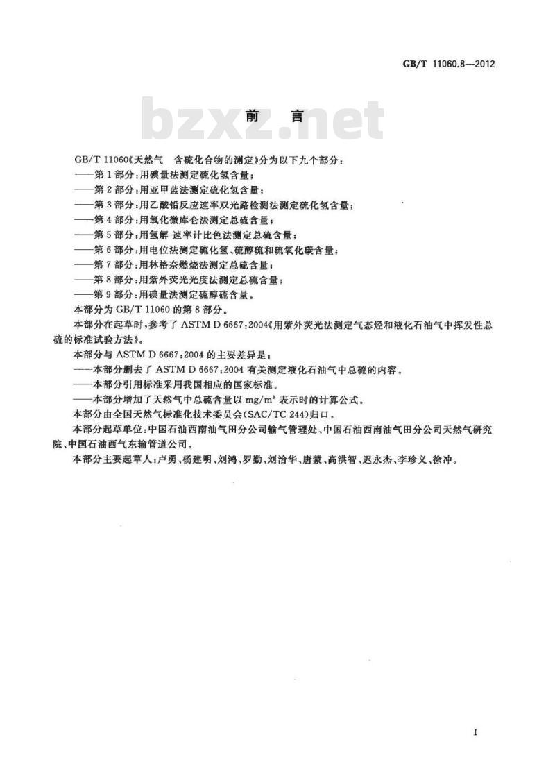 GB/T 11060.8-2012 天然气 含硫化合物的测定 第8部分:用紫外荧光光度法测定总硫含量