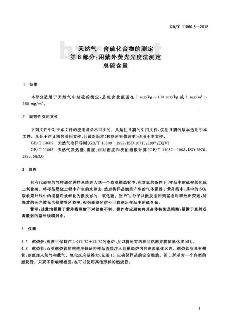 GB/T 11060.8-2012 天然气 含硫化合物的测定 第8部分:用紫外荧光光度法测定总硫含量