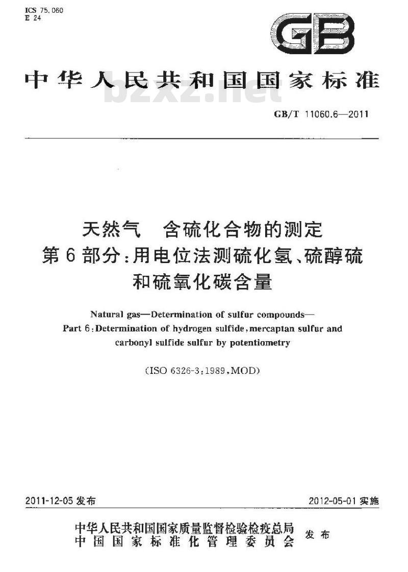 GB/T 11060.6-2011 天然气 含硫化合物的测定 第6部分:用电位法测硫化氢、硫醇硫和硫氧化碳含量