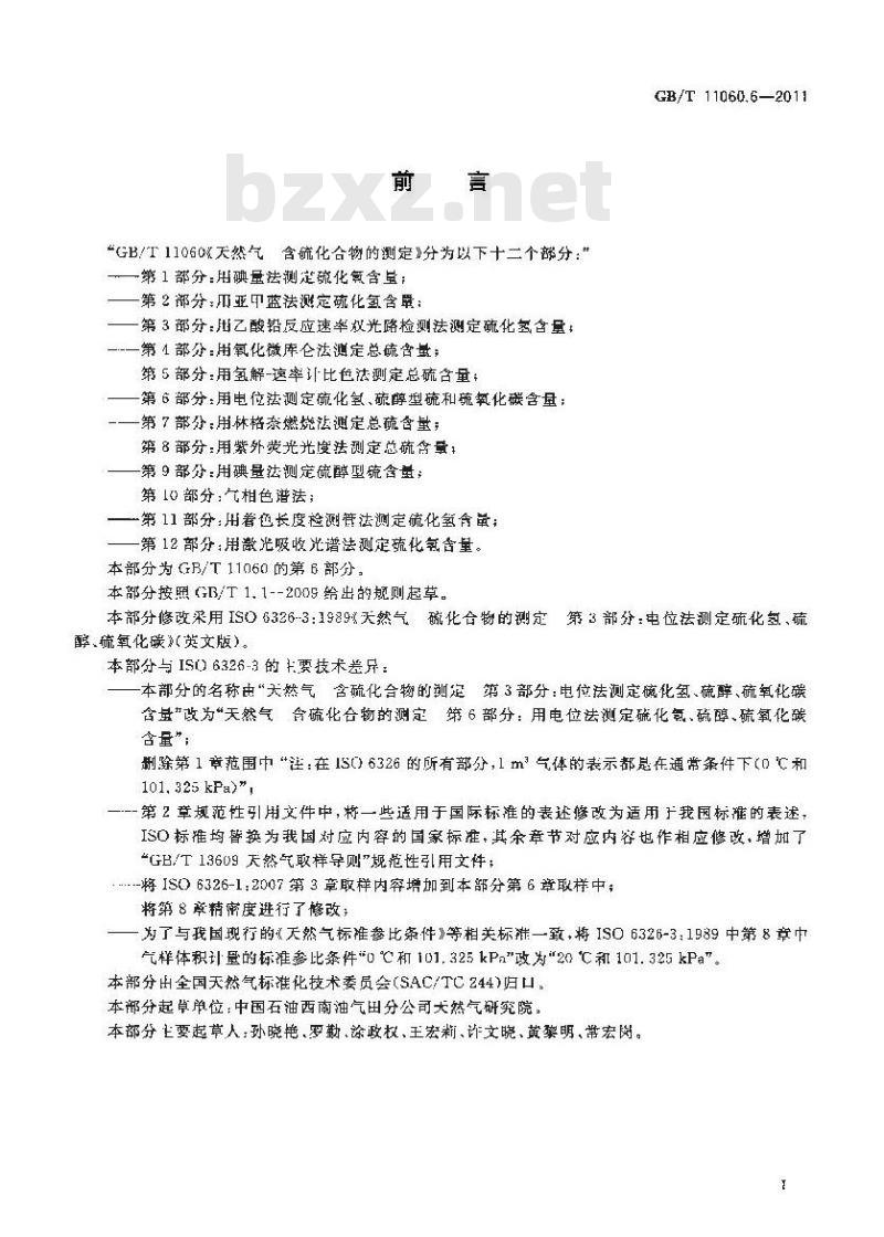 GB/T 11060.6-2011 天然气 含硫化合物的测定 第6部分:用电位法测硫化氢、硫醇硫和硫氧化碳含量