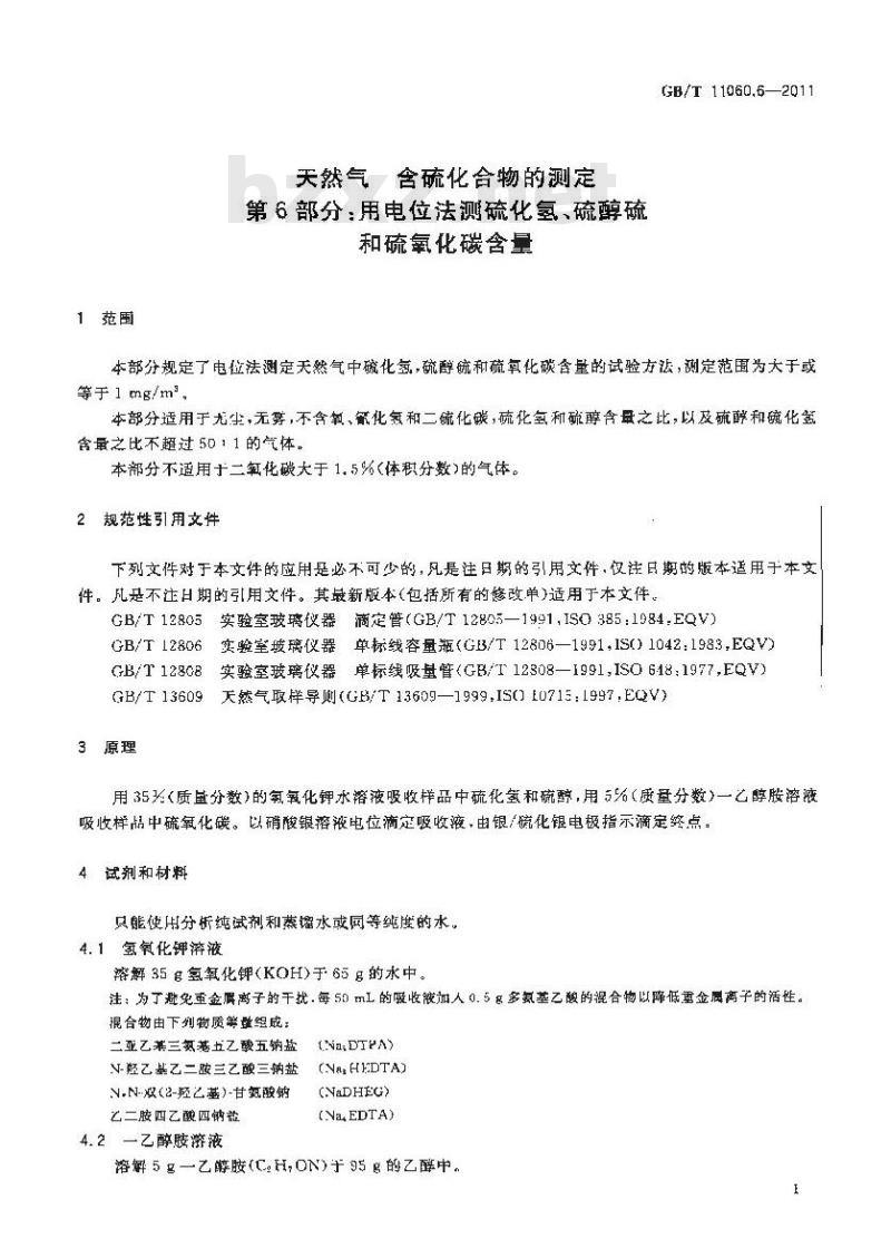 GB/T 11060.6-2011 天然气 含硫化合物的测定 第6部分:用电位法测硫化氢、硫醇硫和硫氧化碳含量
