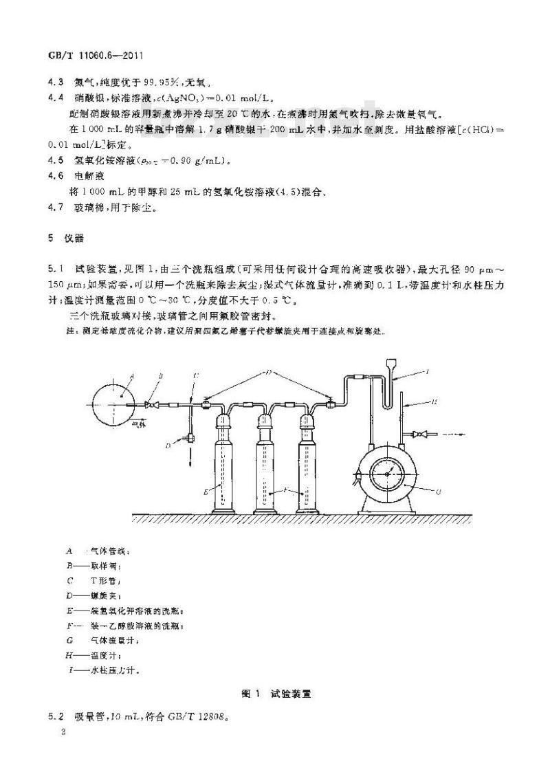 GB/T 11060.6-2011 天然气 含硫化合物的测定 第6部分:用电位法测硫化氢、硫醇硫和硫氧化碳含量