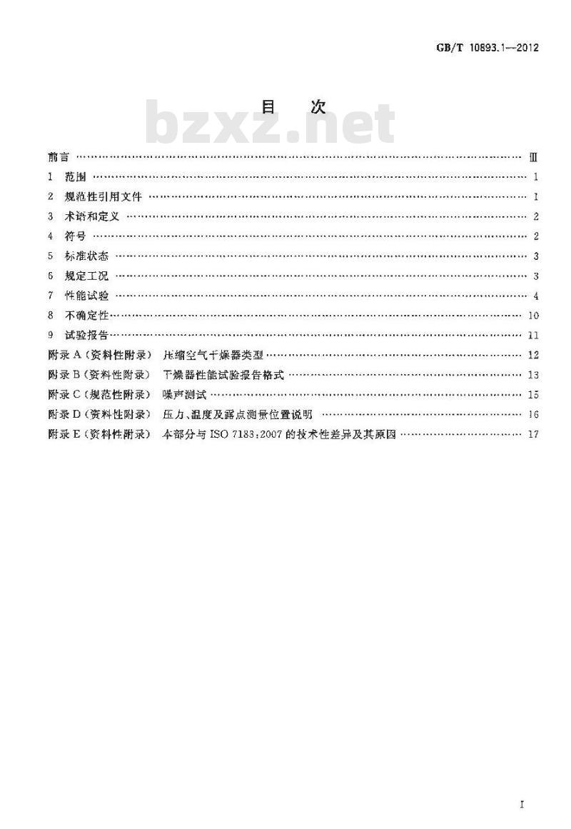 GB/T 10893.1-2012 压缩空气干燥器 第1部分:规范与试验