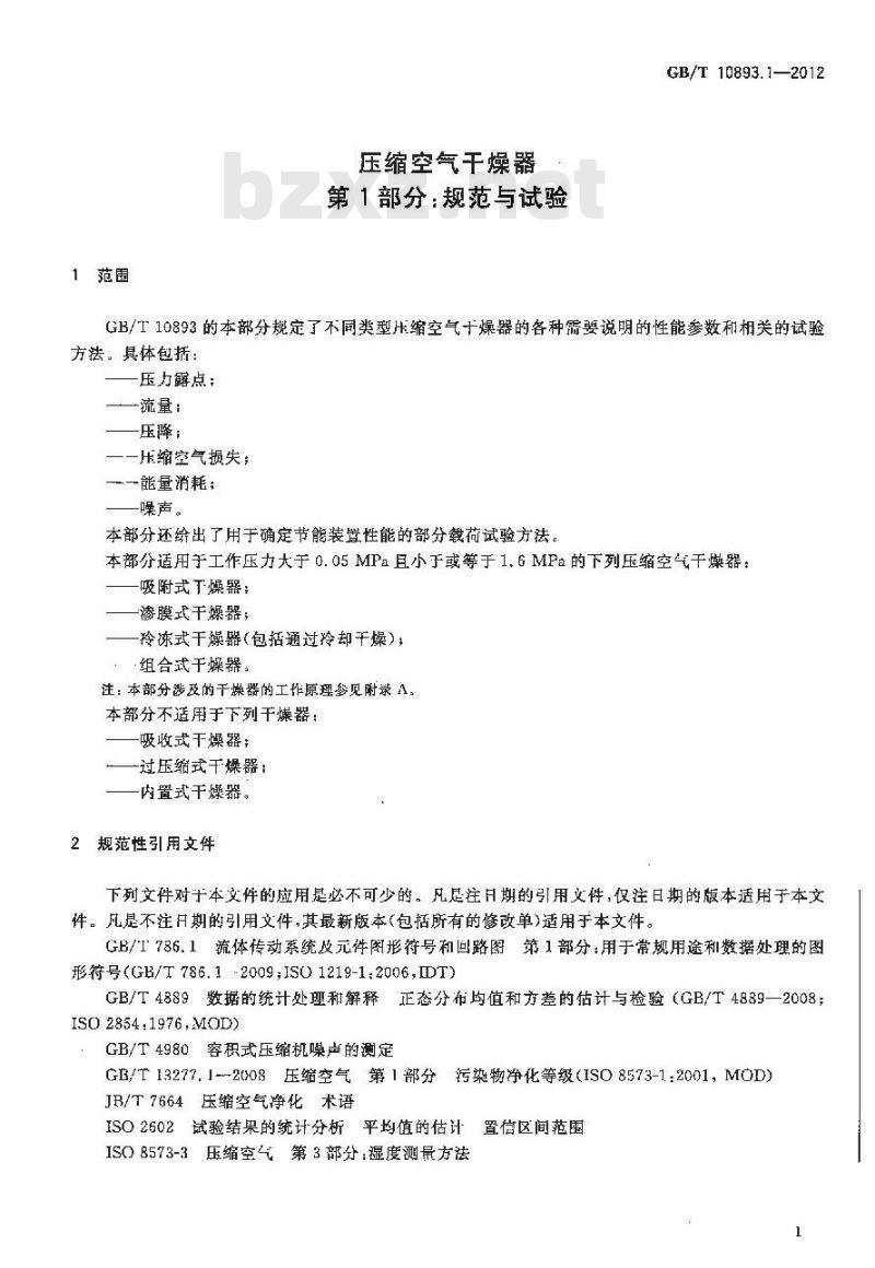 GB/T 10893.1-2012 压缩空气干燥器 第1部分:规范与试验
