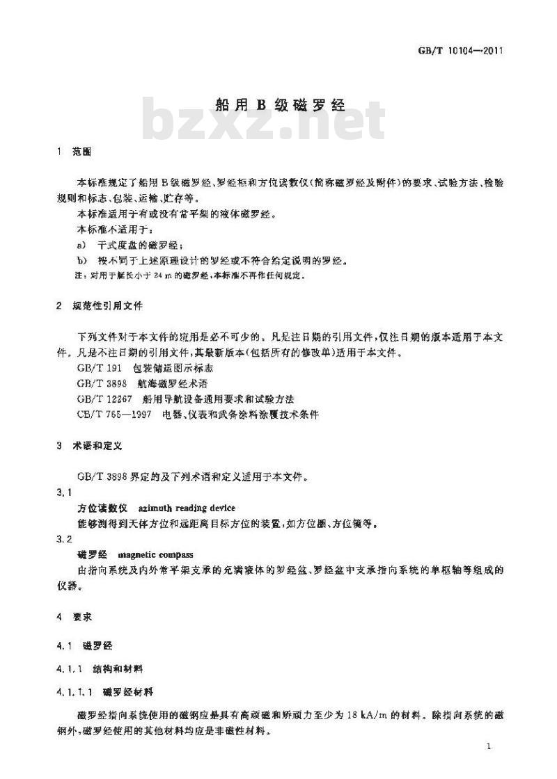 GB/T 10104-2011 船用B级磁罗经