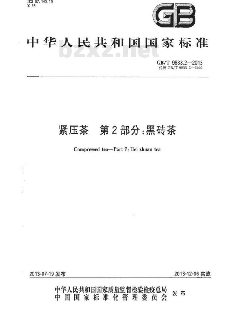GB/T 9833.2-2013 紧压茶 第2部分:黑砖茶
