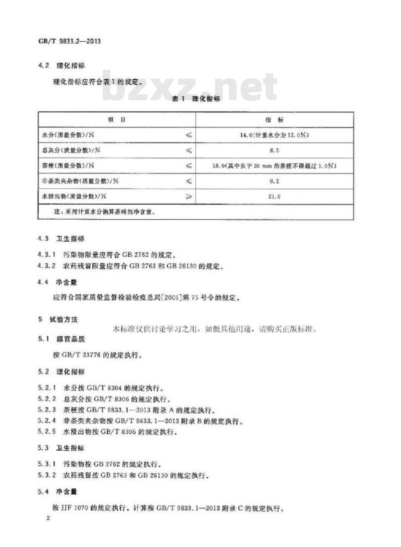 GB/T 9833.2-2013 紧压茶 第2部分:黑砖茶